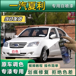 一汽夏利专用自喷漆防锈金属漆漆面翻新补漆笔专车专用划痕修复