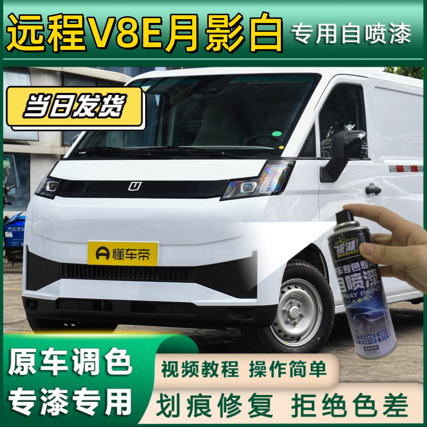 远程V8E厢货车月影白专用自喷漆货车划痕修复金属车头翻新白色