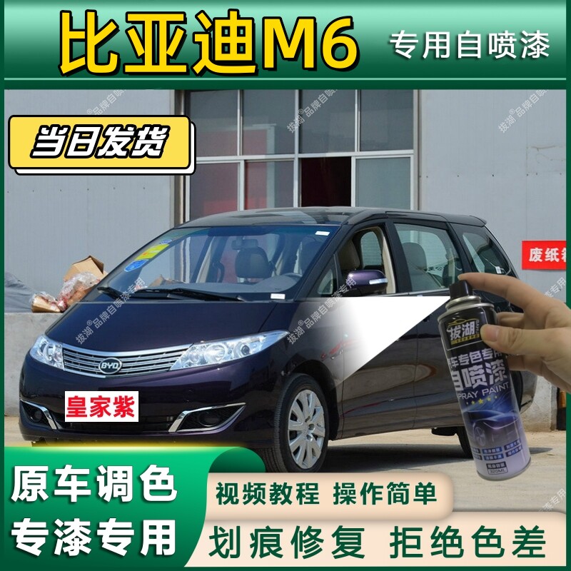 比亚迪M6专用自喷漆防锈金属漆漆面翻新补漆笔专车专用漆划痕修复