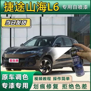 捷途山海L6专用自喷漆防锈金属漆漆面翻新补漆笔专车专用划痕修复