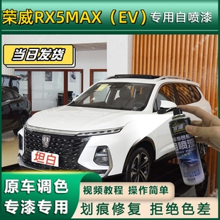 荣威RX5MAX 专用拔湖自喷漆专车专用汽车金属漆划痕修复补漆