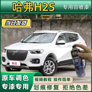 哈弗H2S专用自喷漆防锈金属漆漆面翻新补漆笔专车专用划痕修复
