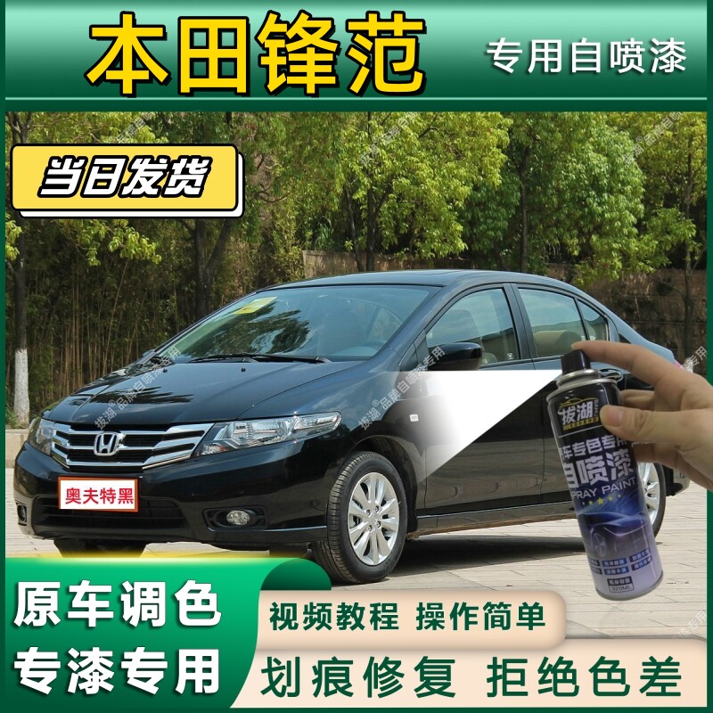 本田锋范专用自喷漆防锈金属漆漆面翻新补漆笔专车专用漆划痕修复