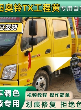 福田奥铃TX货车工程黄专用自喷漆划痕修复黄色金属漆货车车头翻新