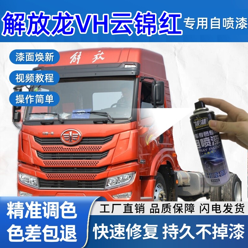 解放龙VH货车云锦红专用自喷漆划痕修复红色金属漆货车车头翻新