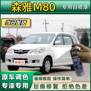 一汽森雅M80专用自喷漆防锈金属漆面翻新补漆笔专车专用划痕修复