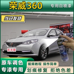 荣威360专用自喷漆防锈金属漆漆面翻新补漆笔专车专用划痕修复