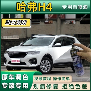 哈弗H4专用自喷漆防锈金属漆漆面翻新补漆笔专车专用划痕修复
