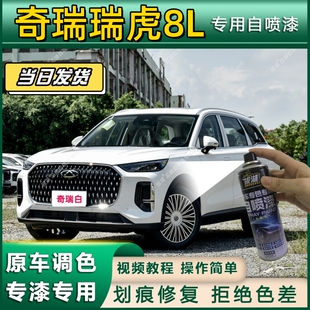 奇瑞瑞虎8L专用自喷漆防锈金属漆面翻新补漆笔专车专用划痕修复漆