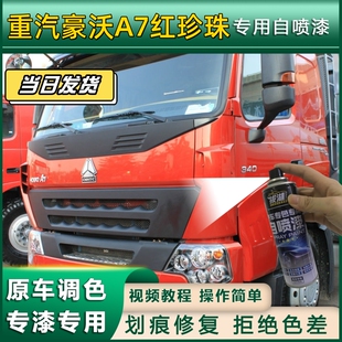 重汽豪沃A7货车专用自喷漆红珍珠车划痕修复素白原厂金属漆金刚黑