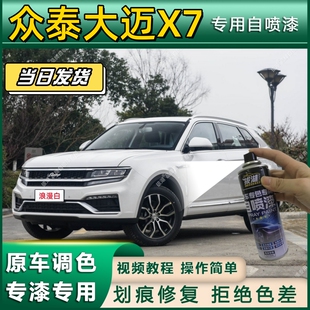 众泰大迈X7专用自喷漆防锈金属漆漆面翻新补漆笔专车专用划痕修复