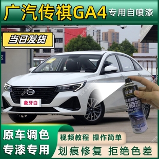 广汽传祺GA4专用自喷漆防锈金属漆面翻新补漆笔专车专用划痕修复