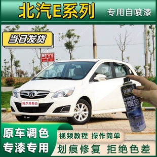 北汽E系列专用自喷漆防锈金属漆面翻新补漆笔专车专用漆划痕修复