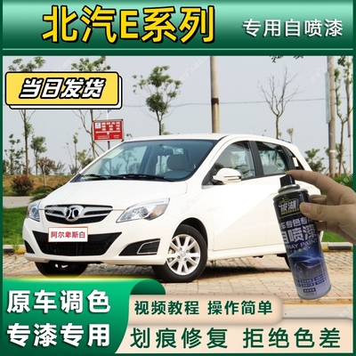 北汽E系列划痕修复专用自喷漆