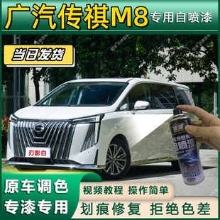 广汽传祺M8专用自喷漆防锈金属漆漆面翻新补漆笔专车专用划痕修复