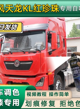 东风天龙KL货车红珍珠专用自喷漆划痕修复红色金属漆货车车头翻新