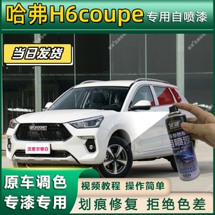 哈弗H6coupe专用自喷漆防锈金属漆面翻新补漆笔专车专用划痕修复
