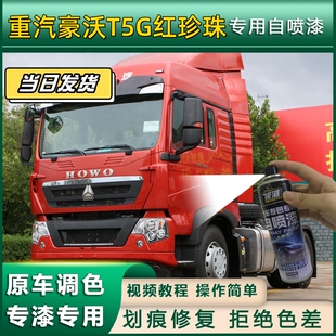 重汽豪沃T5G货车专用自喷漆红珍珠车划痕修复素白原厂绿色金刚黑