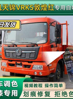 东风天锦VRKS货车敦煌红专用自喷漆划痕修复红金属漆货车车头翻新