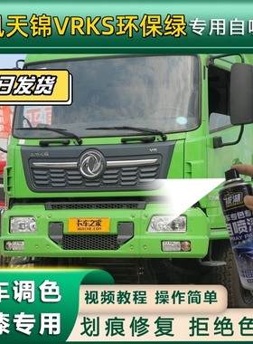 东风天锦VRKS货车环保绿专用自喷漆划痕修复绿金属漆货车车头翻新