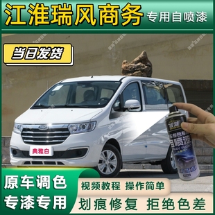 江淮瑞风商务专用自喷漆防锈金属漆面翻新补漆笔专车专用划痕修复