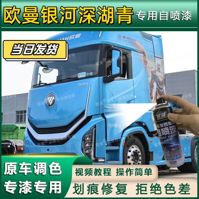 欧曼银河货车深湖青专用自喷漆货车划痕修复金属车头翻新青蓝色