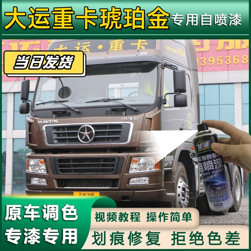 大运重卡货车琥珀金专用自喷漆货车划痕修复原厂金属漆车头翻新