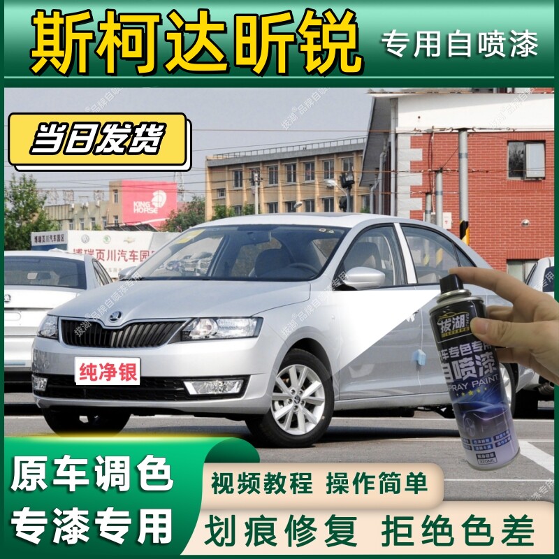 斯柯达昕锐专用自喷漆防锈金属漆漆面翻新补漆笔专车专用划痕修复