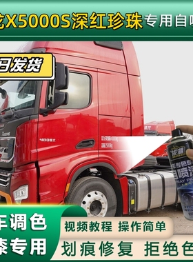 德龙X5000S货车珍珠红专用自喷漆清水蓝货车划痕修复原厂金属补白