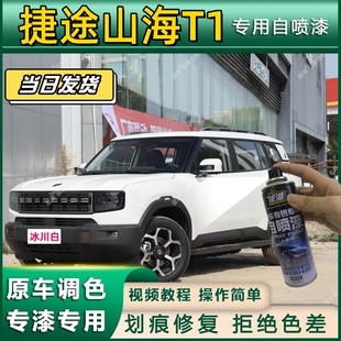 捷途山海T1专用自喷漆防锈金属漆漆面翻新补漆笔专车专用划痕修复