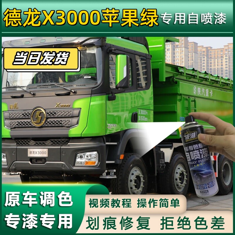 德龙X3000货车苹果绿专用自喷漆划痕修复绿色金属漆货车车头翻新