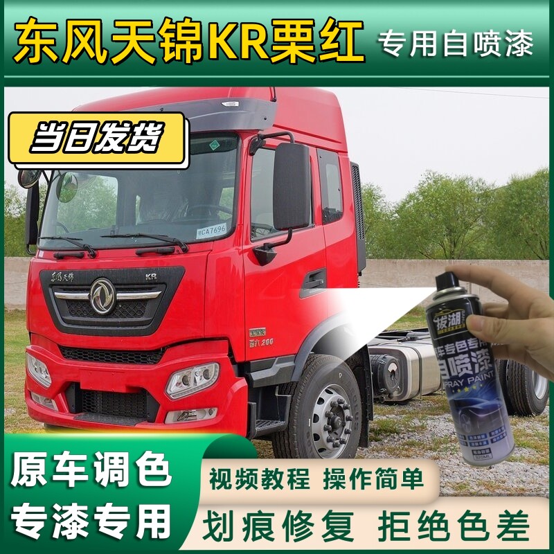 东风天锦KR货车栗红专用自喷漆划痕修复栗红色金属漆货车车头翻新