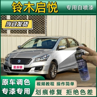 铃木启悦专用自喷漆防锈金属漆漆面翻新补漆笔专车专用划痕修复