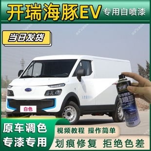 开瑞海豚EV专用自喷漆防锈金属漆漆面翻新补漆笔专车专用划痕修复