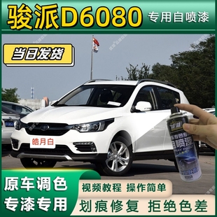 一汽骏派D6080专用自喷漆防锈金属漆翻新补漆笔专车专用划痕修复