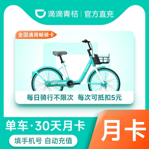 【骑行不限次】滴滴青桔单车月卡会员30天骑行卡 全国通用