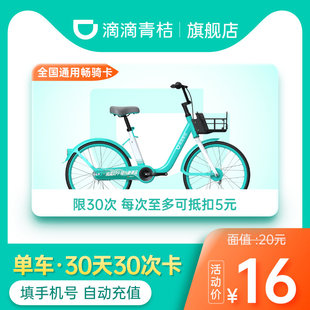 青桔共享单车骑行次卡 滴滴青桔骑行卡30天30次卡 30天30次卡