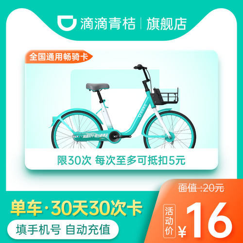 【30天30次卡】滴滴青桔骑行卡30天30次卡 青桔共享单车骑行次卡
