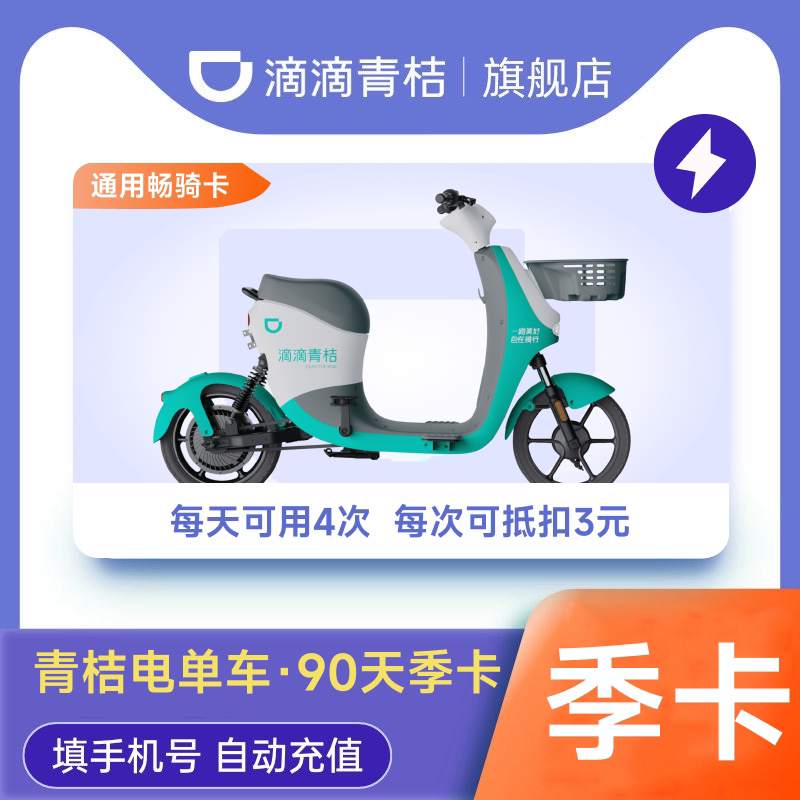 【电单车季卡】滴滴青桔电单车90天季卡电动车助力车骑行卡