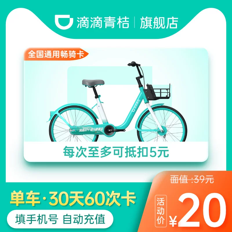【青桔单车30天60次卡】滴滴青桔骑行卡30天60次卡共享单车骑行NC