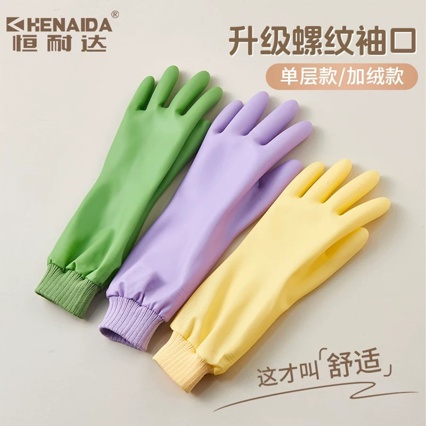 恒耐达洗碗手套加绒加厚螺纹束口
