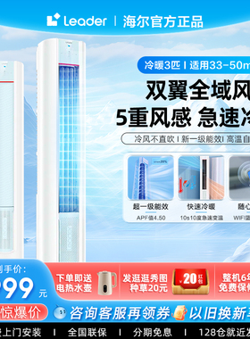 海尔智家leader空调大3匹2P立式客厅家用柜机一级冷暖两用LKB官方