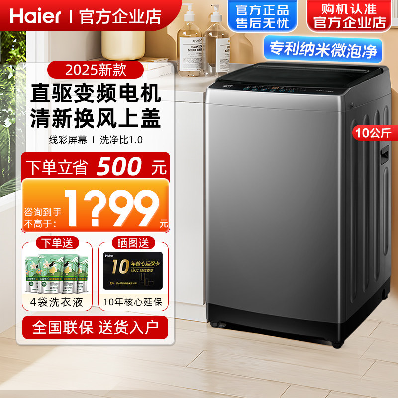 海尔波轮直驱全自动洗衣机10公斤家用超净洗一级能效20E0官方正品
