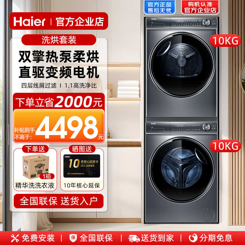 海尔全自动10KG滚筒洗衣机双擎热泵干衣机套装家用烘干机176官方