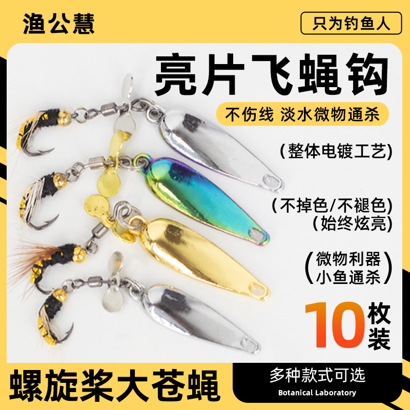 新款螺旋桨亮片改装飞蝇钩路亚饵
