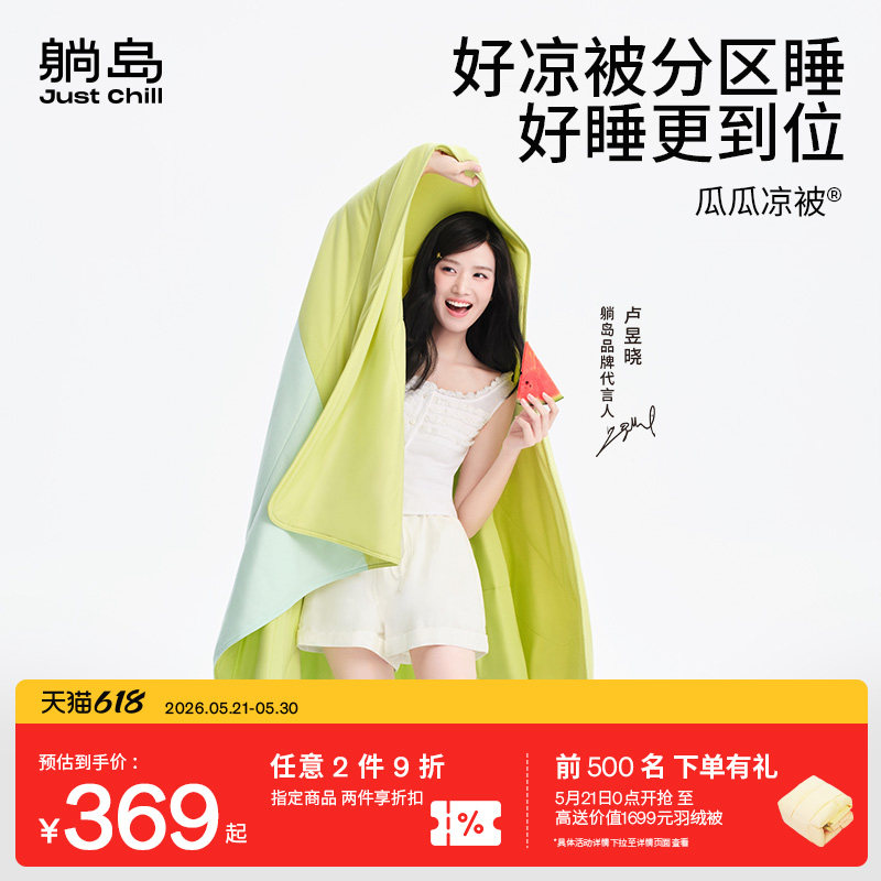 【卢昱晓同款】躺岛瓜瓜凉被6.0空调被夏凉被冰丝凉感蚕丝可机洗