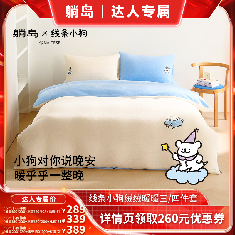 【达人直播间】躺岛线条小狗绒绒暖暖三/四件套枕套被套TD