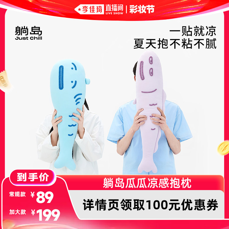 【李佳琦直播间618彩妆节】躺岛瓜瓜冰丝凉感鱼抱枕凉感枕td