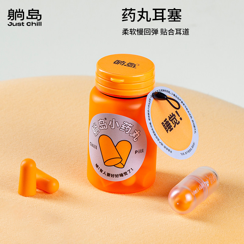 【躺岛放轻松周边】小药丸耳塞睡眠防噪音专业隔音耳塞怎么看?