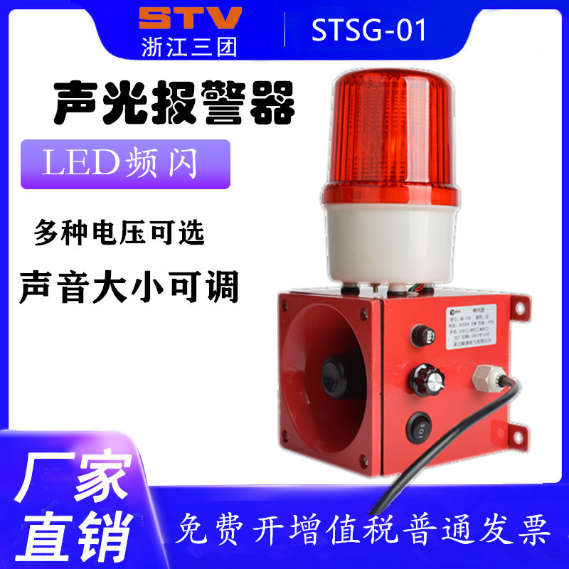 声光报警器STSG-01 02 03 05 06 07工业声光一体式报警器YH-2 SJ